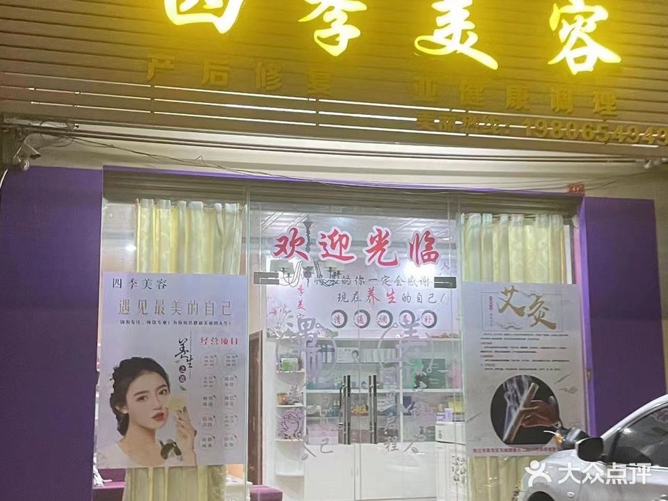 四季美容