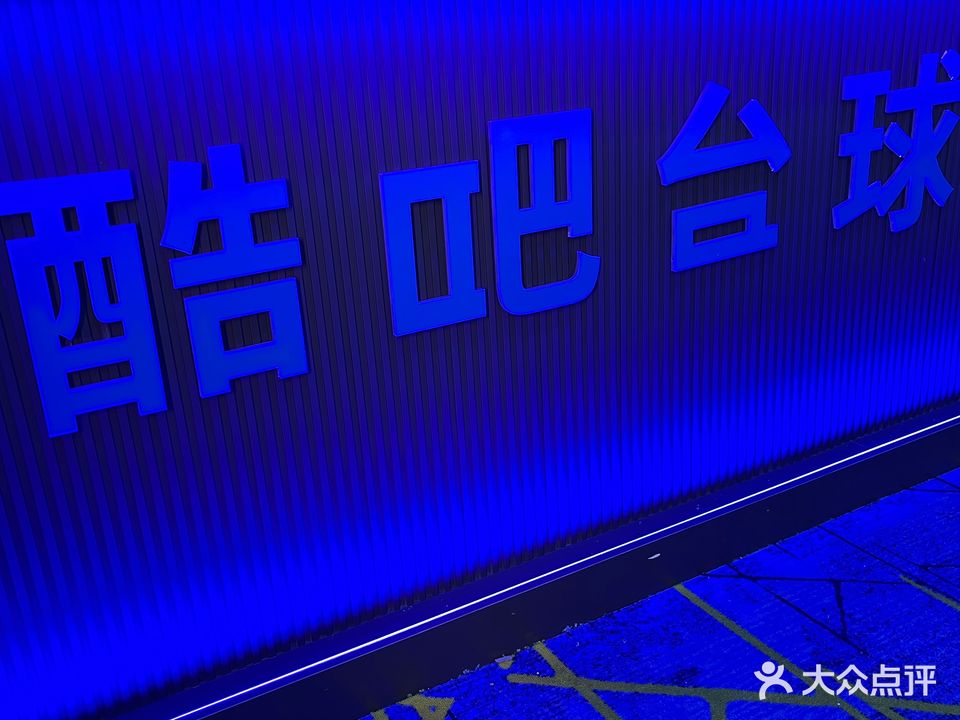 酷吧台球俱乐部