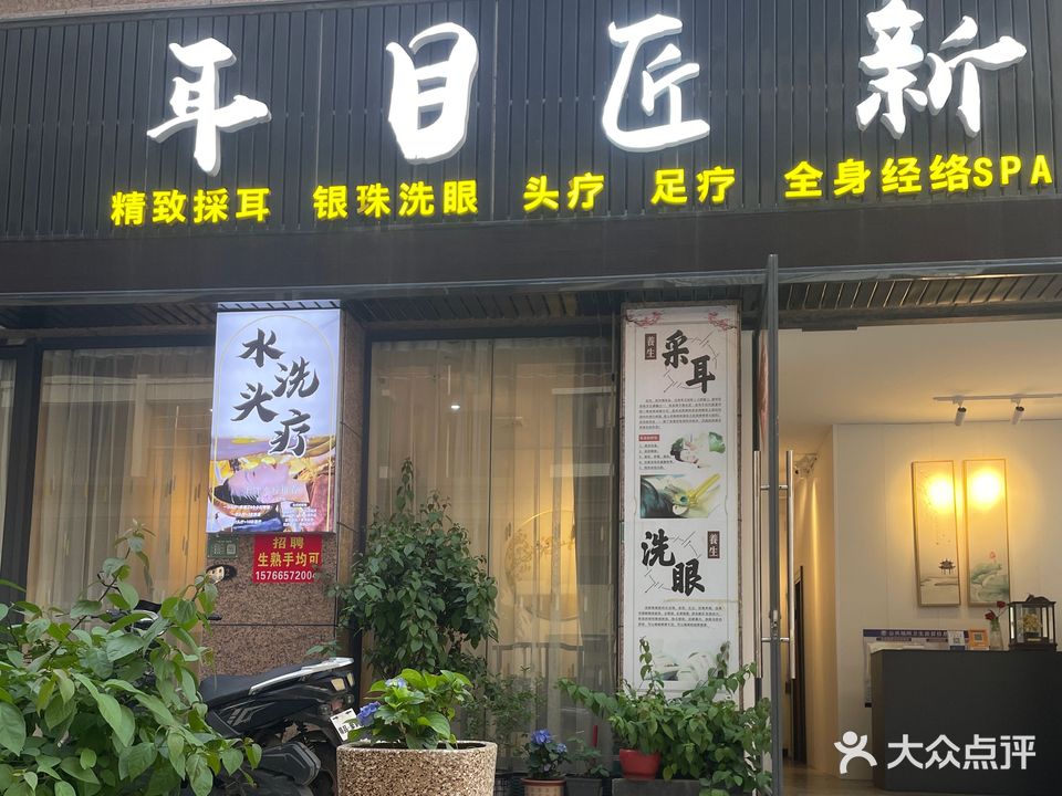 耳目匠新·採耳·头疗安神·精油按摩(澳头店)