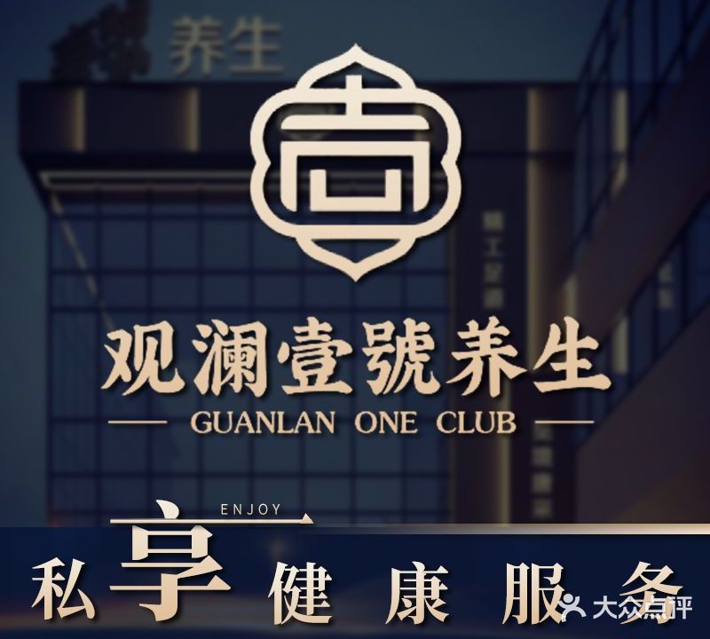 观澜壹号养生会馆