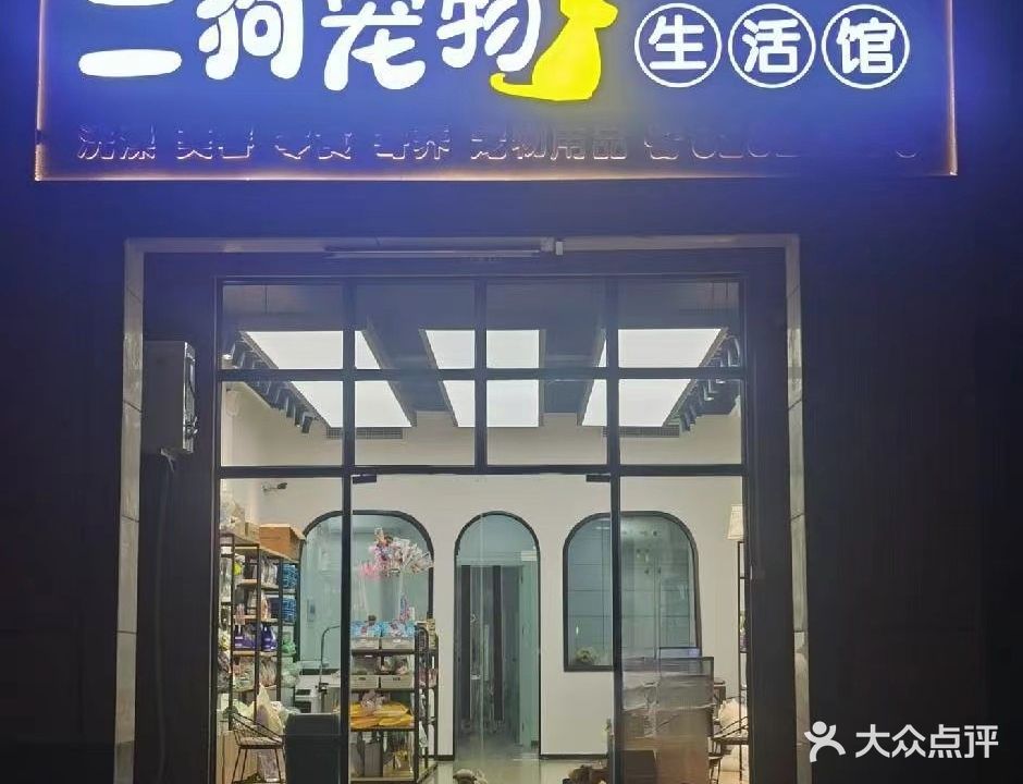 二狗宠物生活馆
