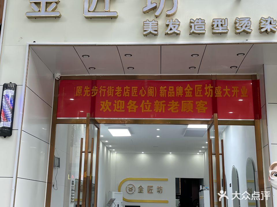 金匠坊美发造型烫染(中央绿园店)