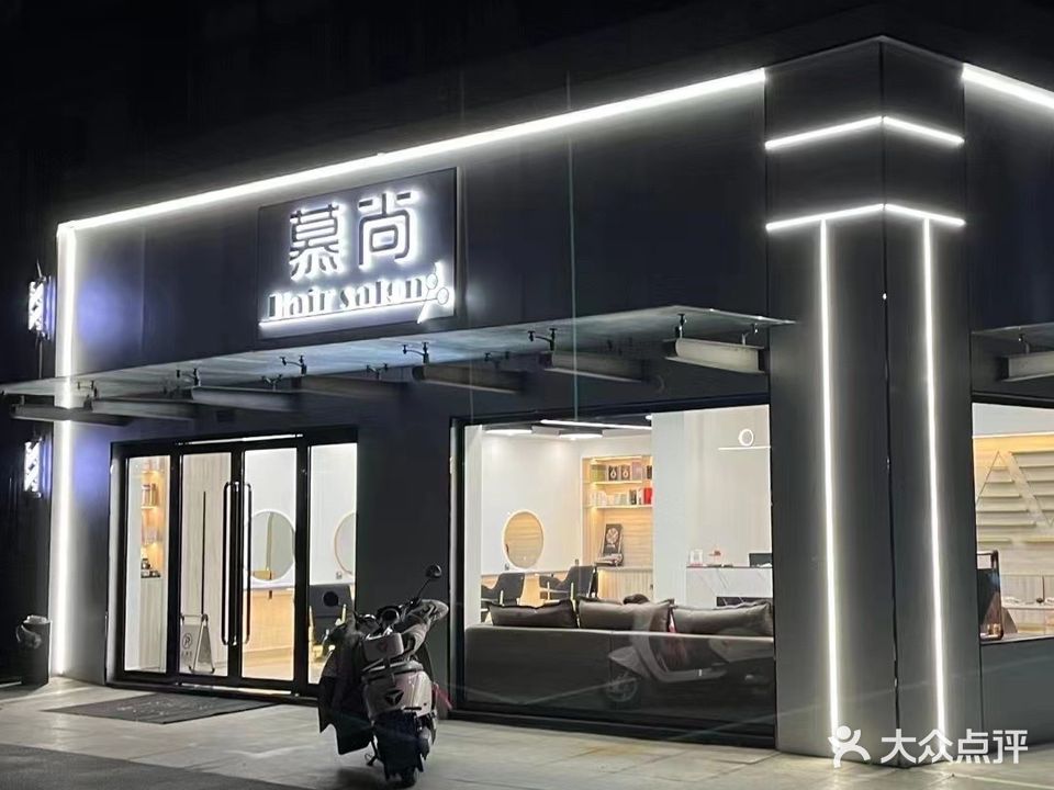 慕尚美发沙龙(和泰徽都豪庭店)