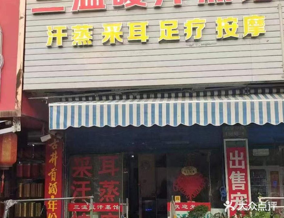 三温暖汗蒸馆汗蒸采耳(采耳足浴按摩)