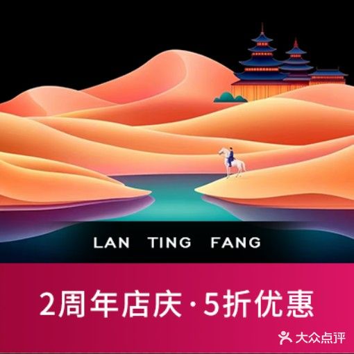兰亭坊·采耳推拿·SPA足道会馆(同德店)