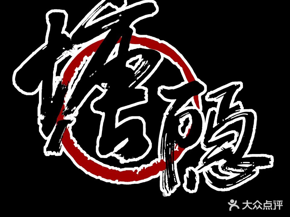 塘隐火塘民谣酒馆(九眼桥店)