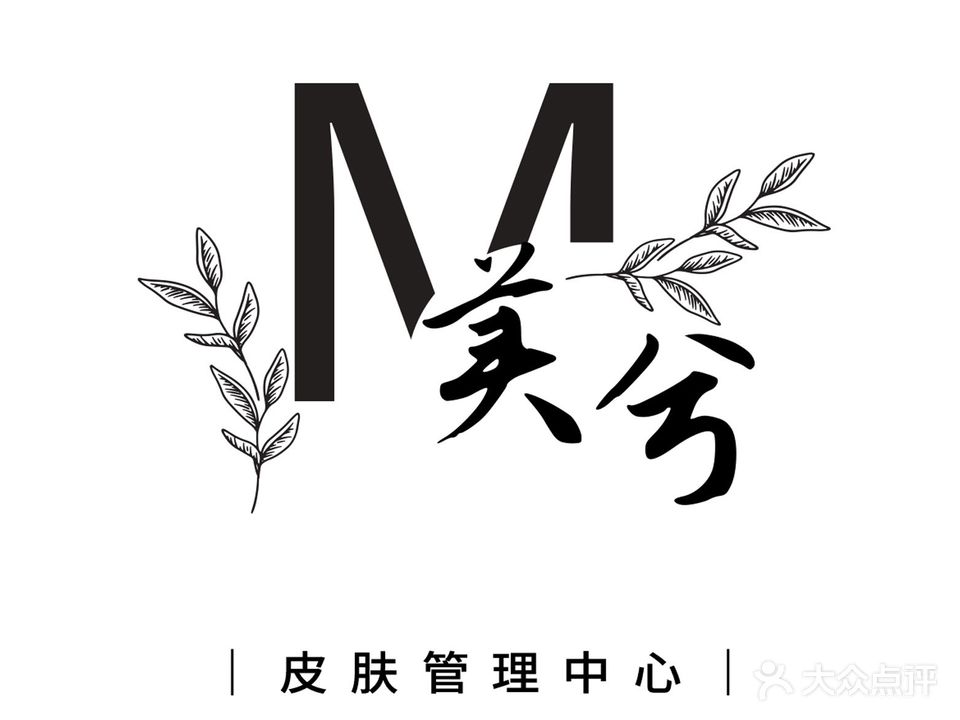 没兮皮肤管理(恒大城店)