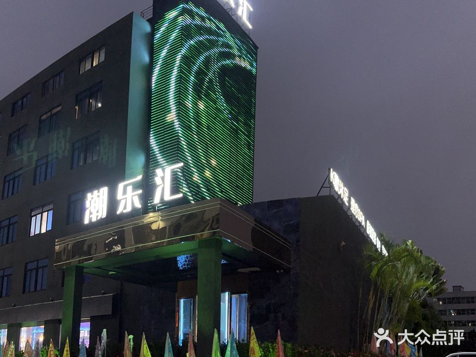 潮乐汇K歌沐足棋牌