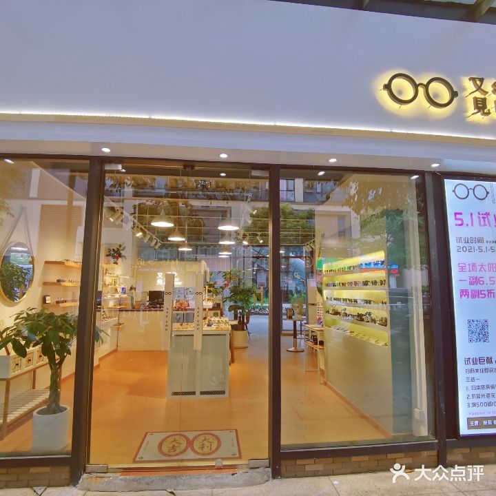 又見眼镜(海逸城邦店)