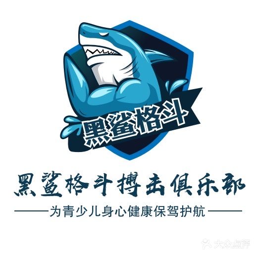 黑鲨格斗搏击俱乐部