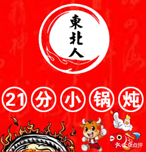 东北人21分小锅饭(唐冶店)