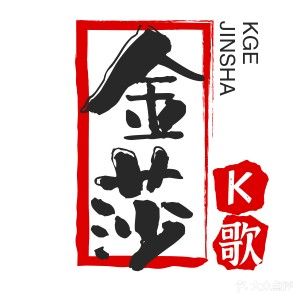 金莎国际K歌沐足(保利·西街店)