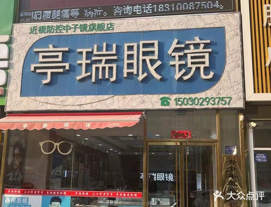亭瑞眼镜