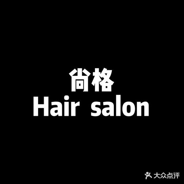 尚格造型