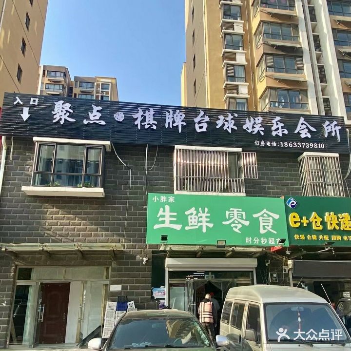 聚点棋牌台球娱乐会所
