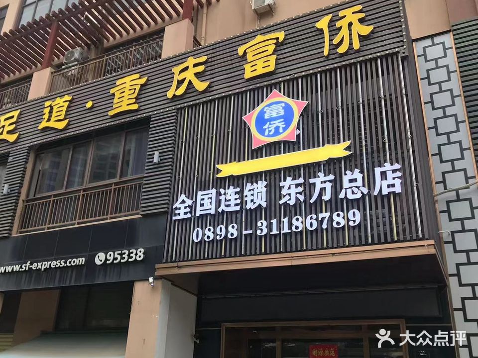 重庆富侨(东方总店)