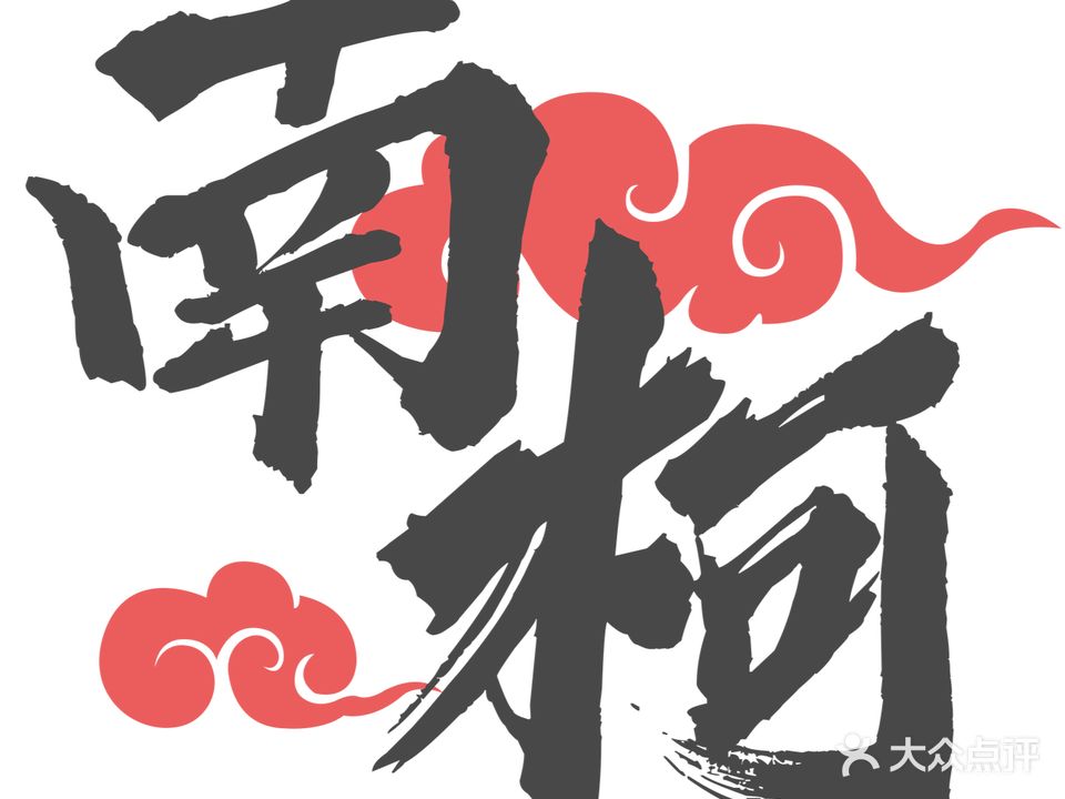 南柯剧本体验馆