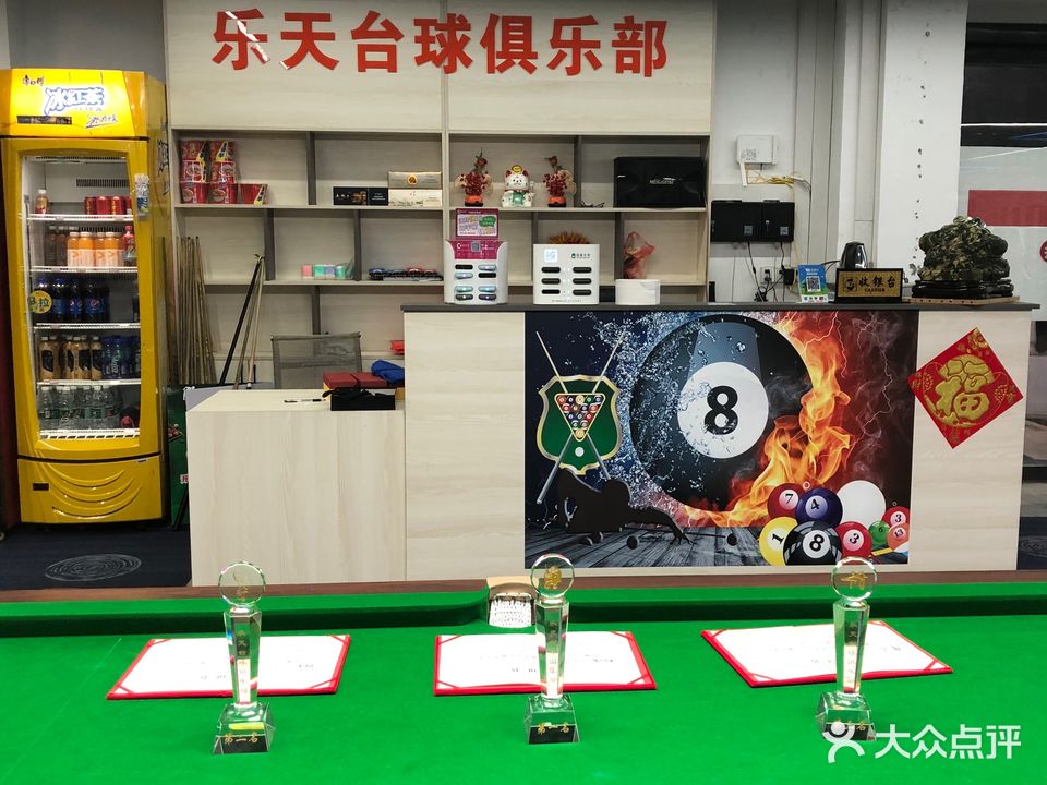 乐天台球具乐部