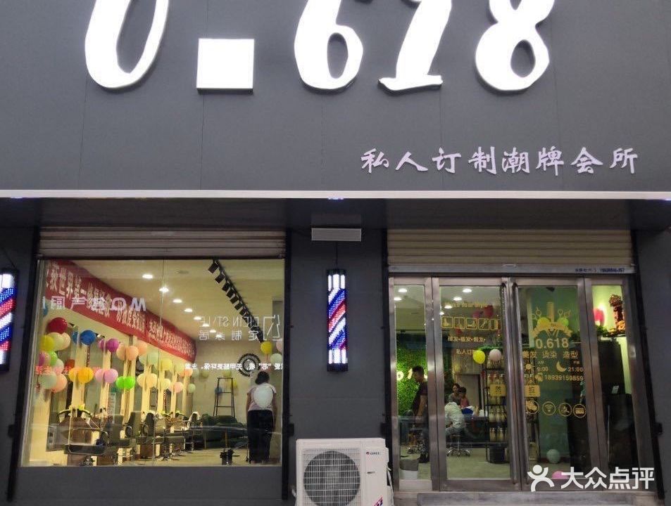 0.618私人订制美发会所