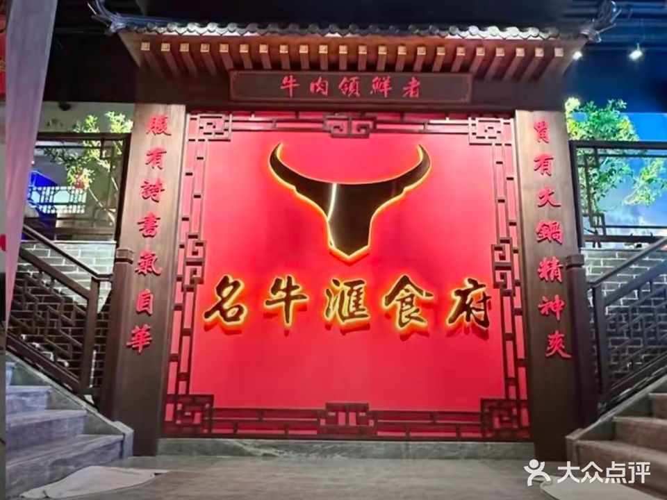 名牛汇食府