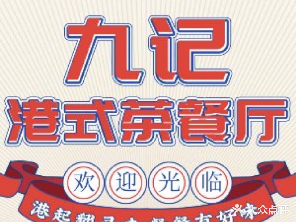 九记港式茶餐厅(祥云悦广场店)