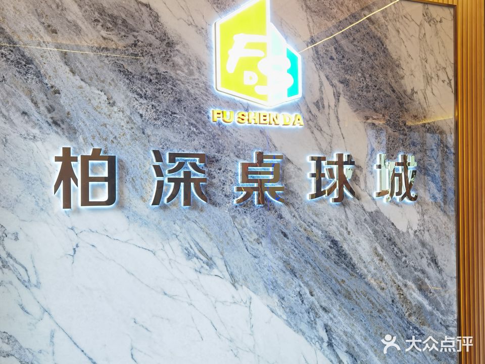 柏深桌球棋牌俱乐部(福深达华强花园店)