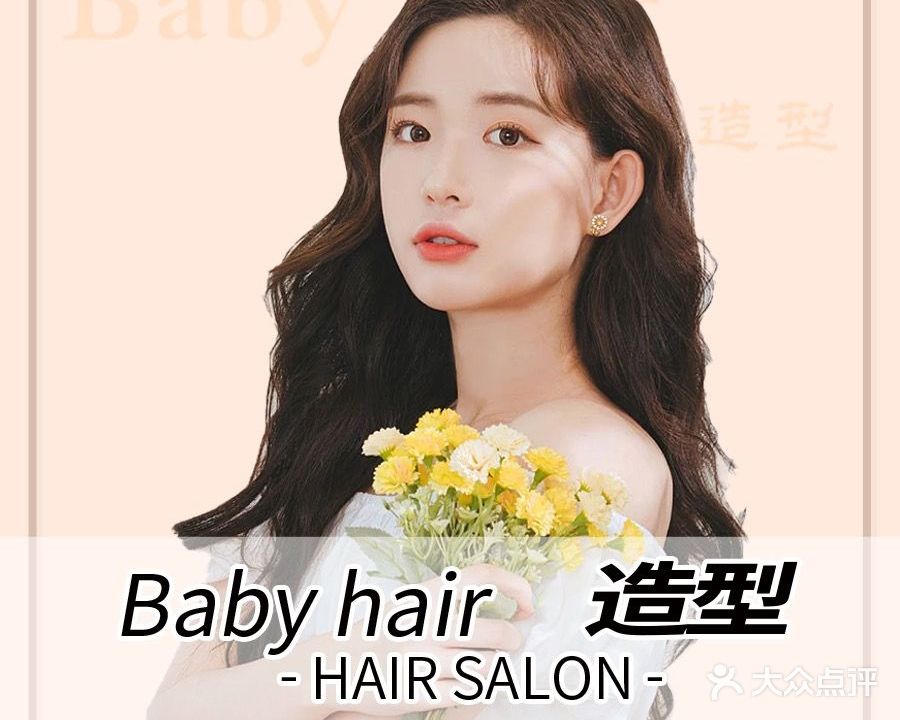 Baby Hair造型(城市之光5店)