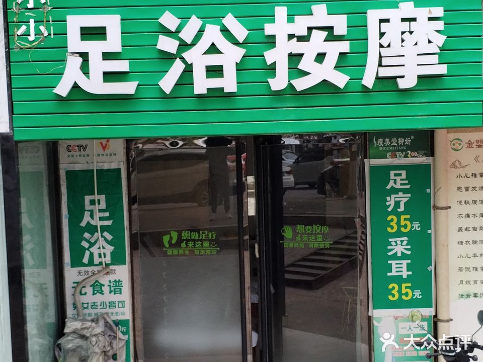 小小足浴按摩(祥和居小区店)