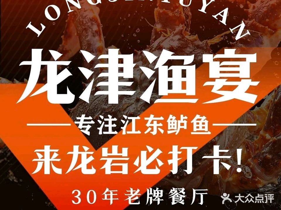 龙津渔宴·海鲜·福建裁(莲新南路美食地标店)