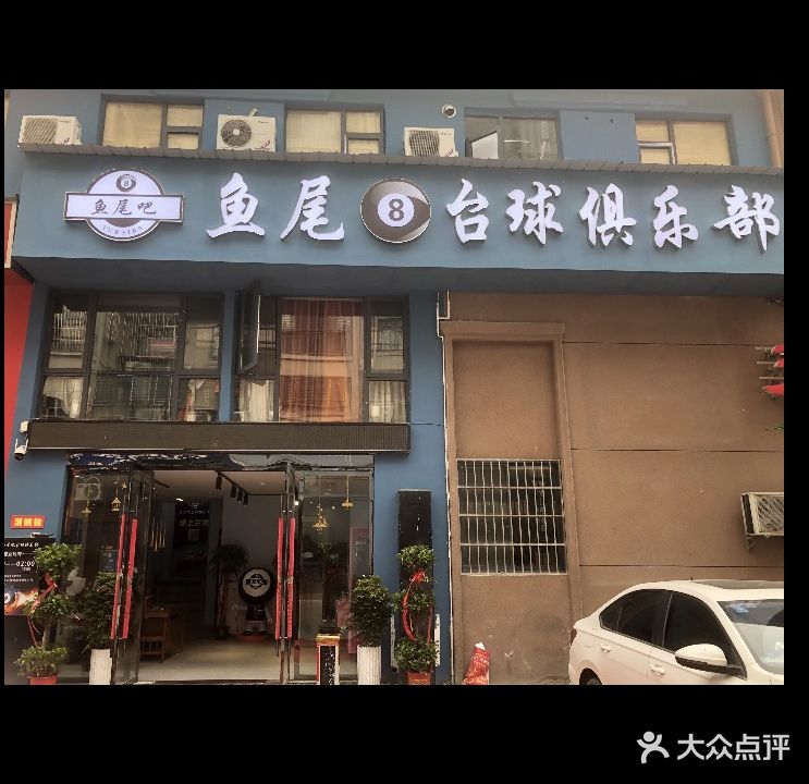 鱼尾吧台球俱乐部(天诚缘店)