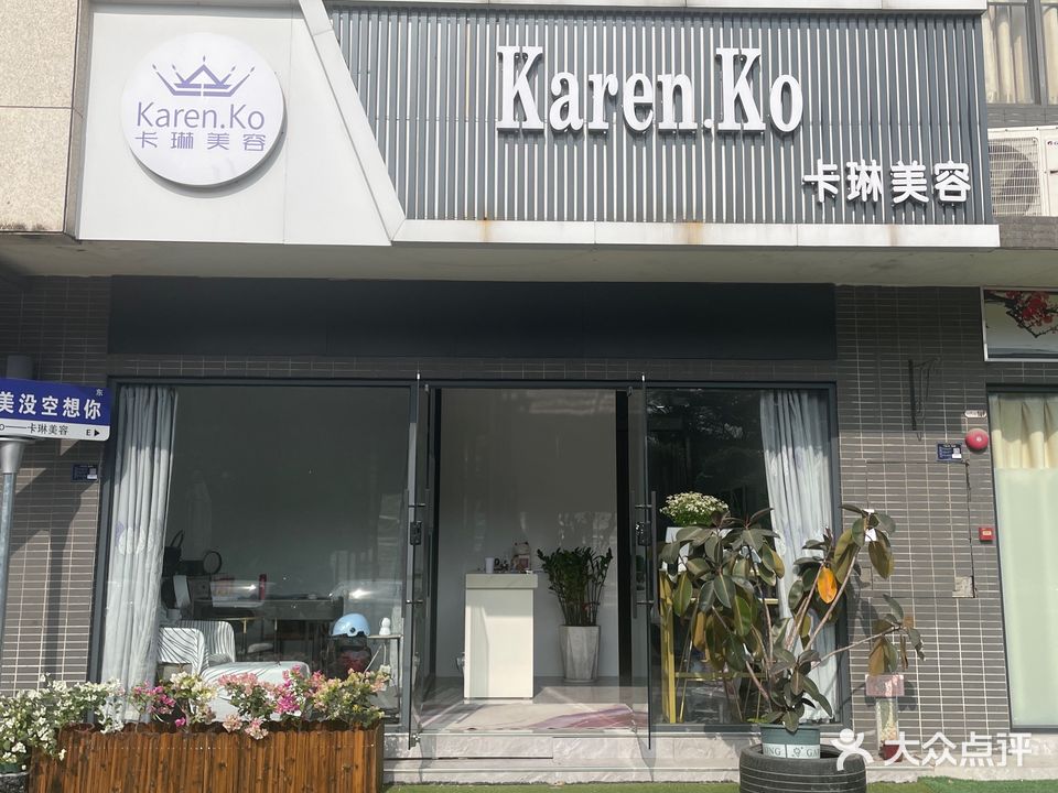 KAREN·KO卡琳美容(海伦湾店)