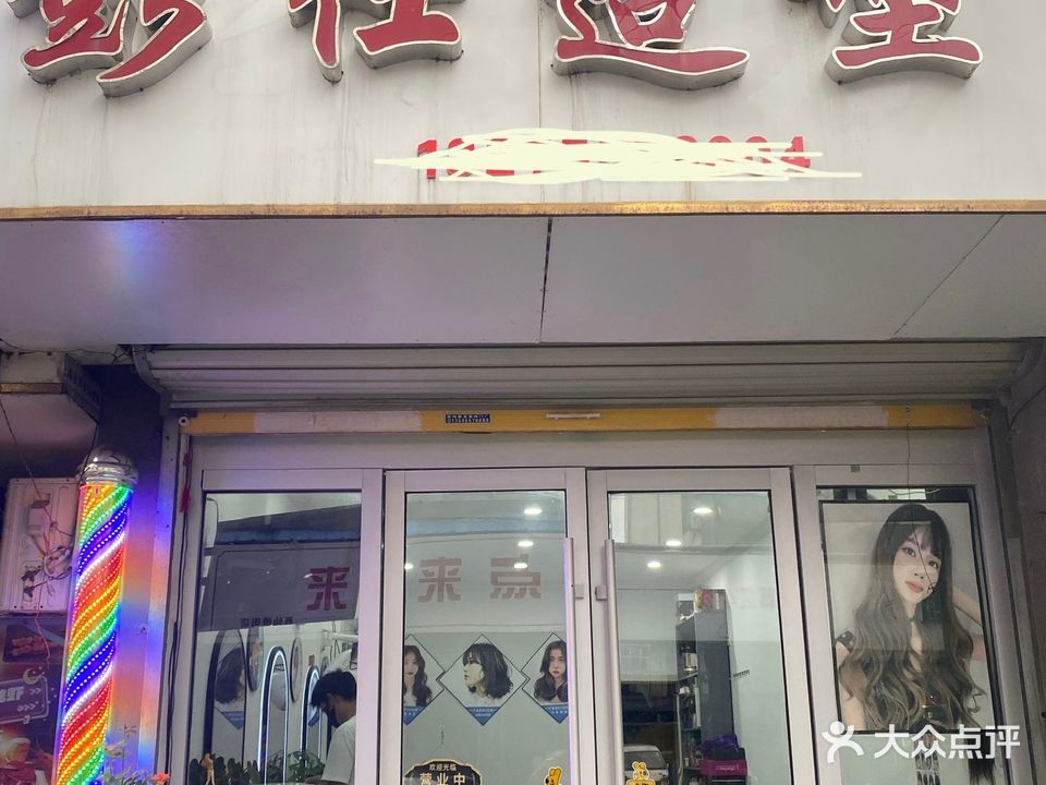 彭仕造型