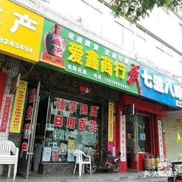 爱鑫超市