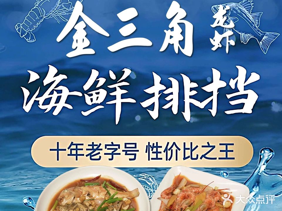 金三角龙虾海鲜排档