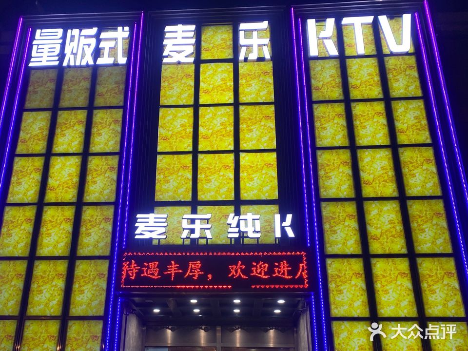 麦乐KTV