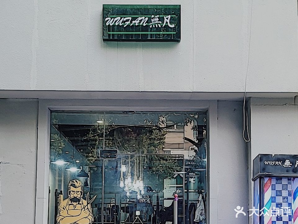 无凡美发造型