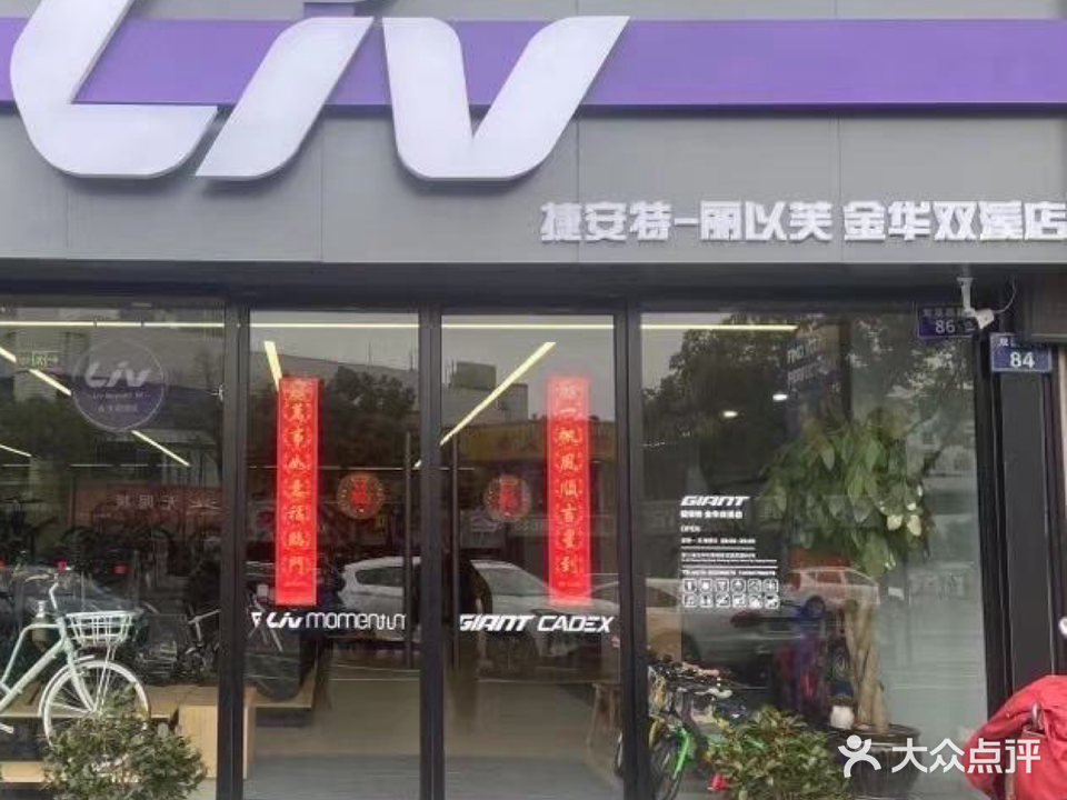 捷安特专卖店(双溪西路店)