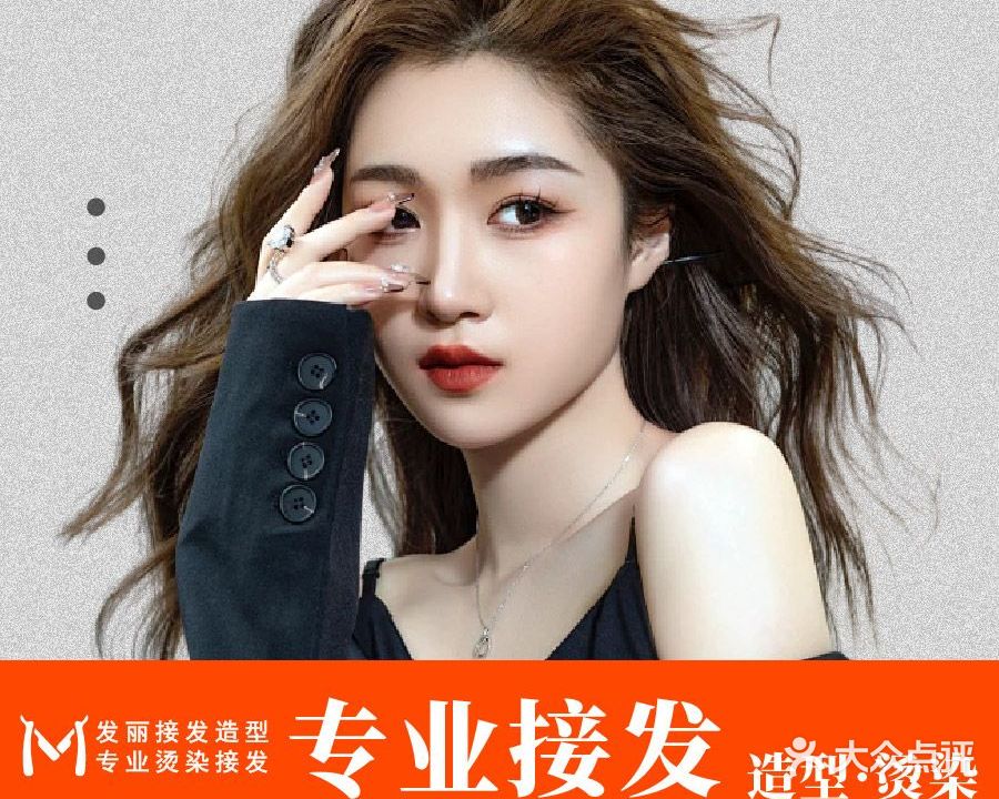 发丽美发美甲