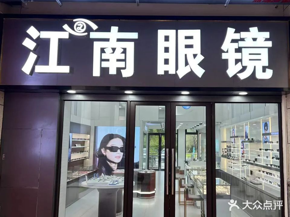 江南眼镜(喜堂商业广场店)