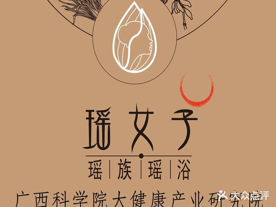瑶女子瑶浴(天健国际店)