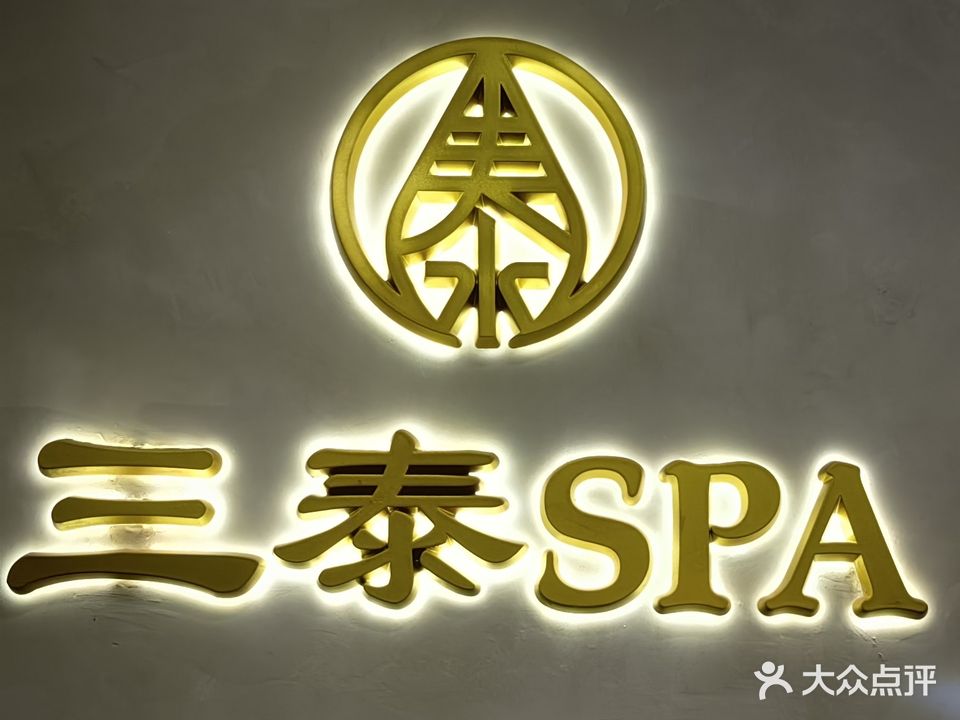 三泰·泰式按摩SPA(太安店)
