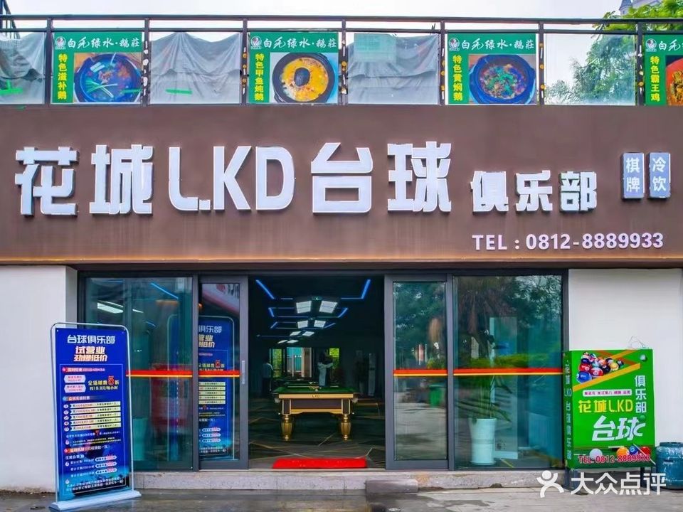 花城L·KD台球俱乐部