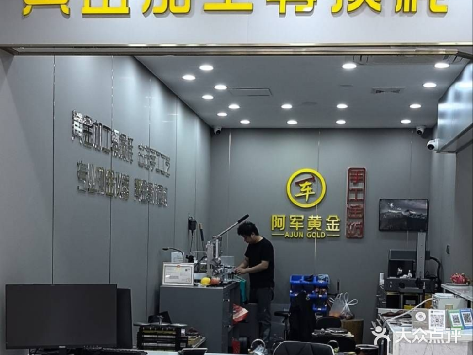 阿军黄金·加工零损耗