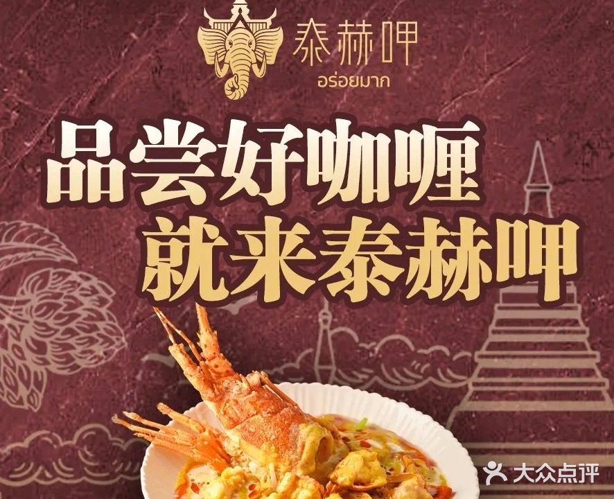 泰赫呷泰国料理(信和中央广场店)