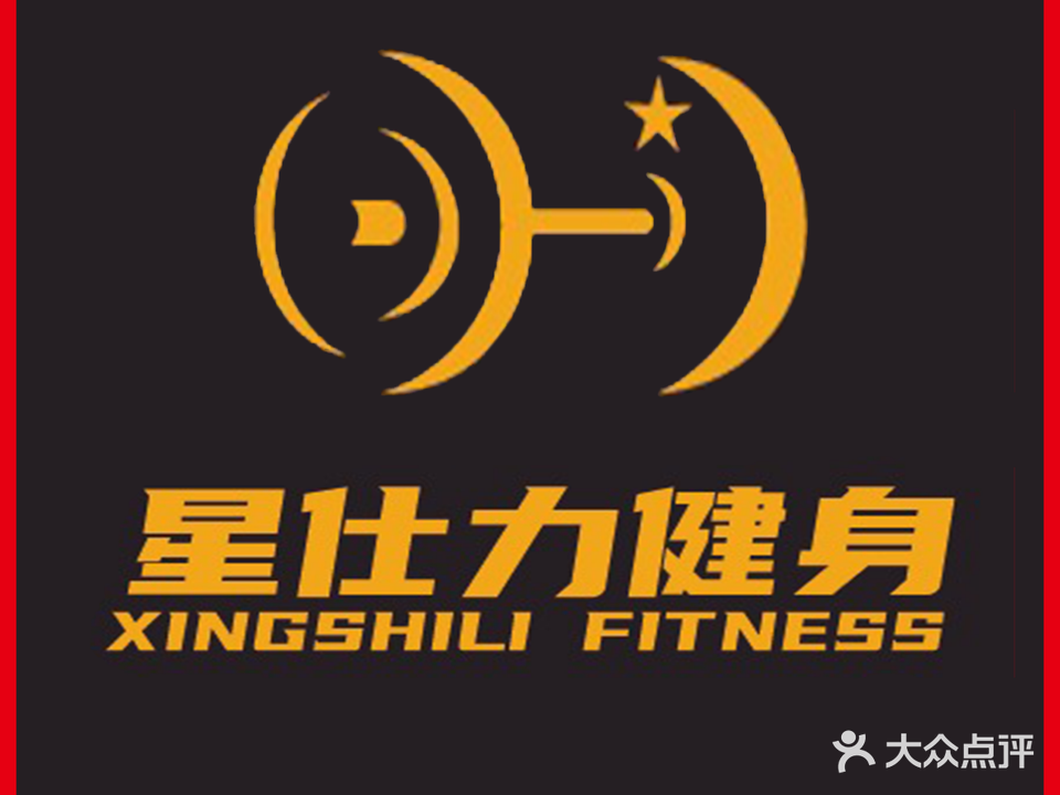 星仕力健身(潞城店)