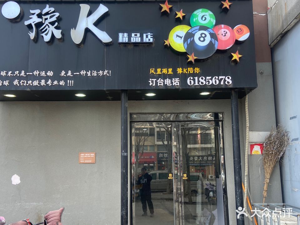 新豫K精品店