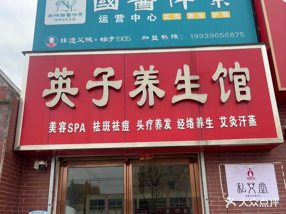 英子养生馆