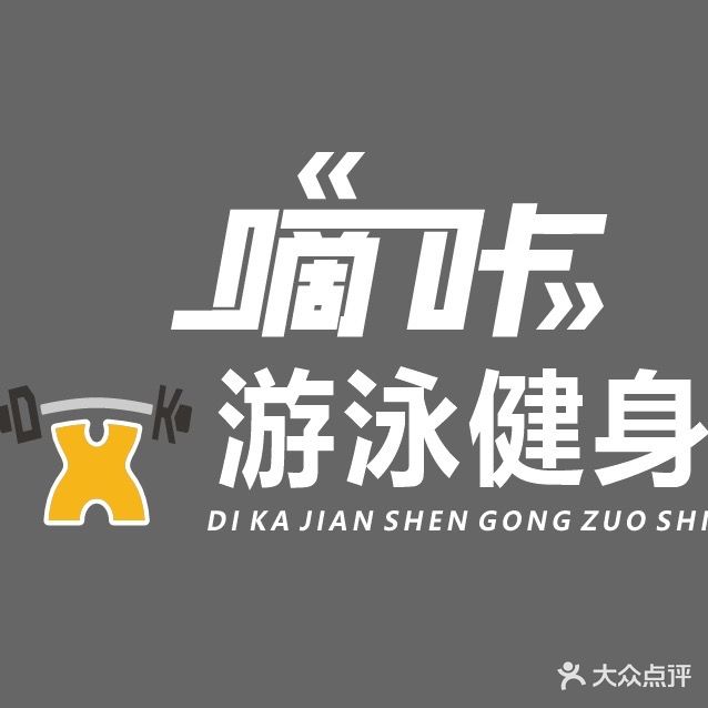 嘀咔游泳健身(百乐门店)