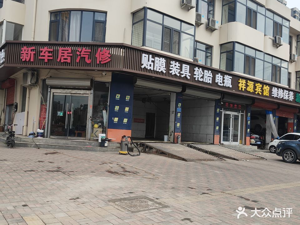 新车居汽车美容服务中心(安西街店)