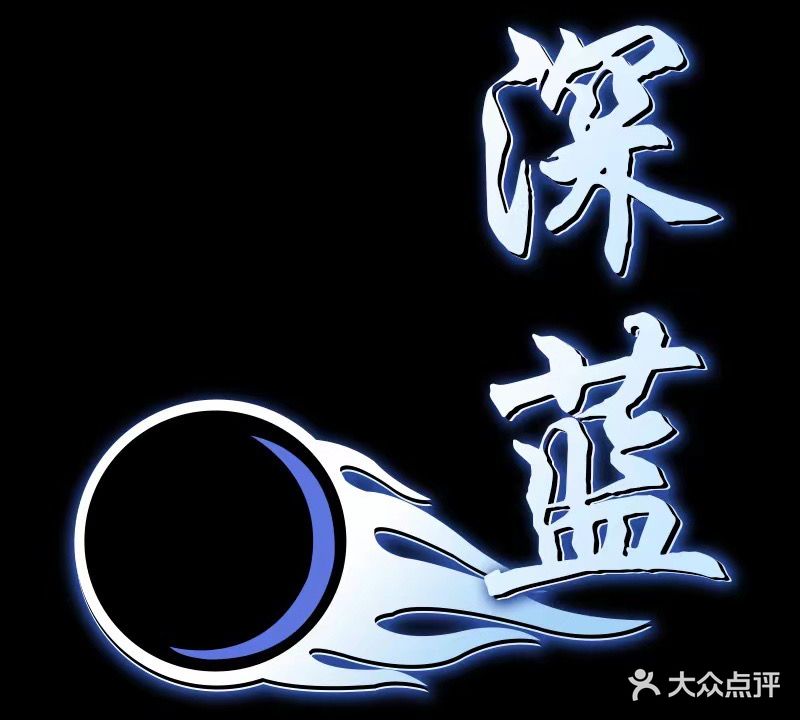 深蓝台球